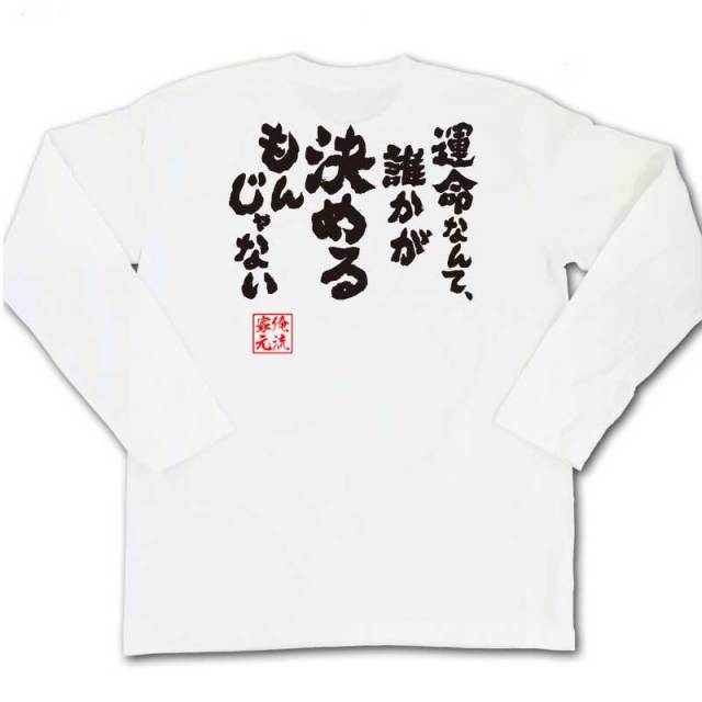 おもしろTシャツの俺流総本家|Tシャツ商品画像