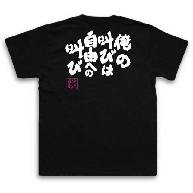 おもしろTシャツの俺流総本家|Tシャツ商品画像