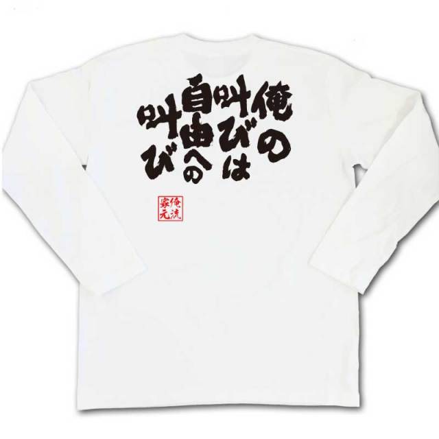 おもしろTシャツの俺流総本家|Tシャツ商品画像