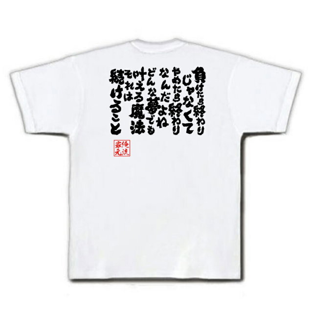 おもしろTシャツの俺流総本家|Tシャツ商品画像