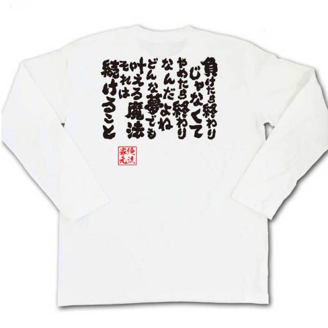おもしろTシャツの俺流総本家|Tシャツ商品画像