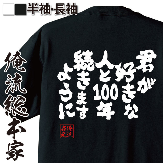 おもしろTシャツの俺流総本家|Tシャツ商品画像