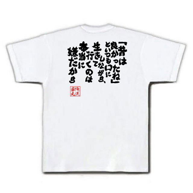 おもしろTシャツの俺流総本家|Tシャツ商品画像
