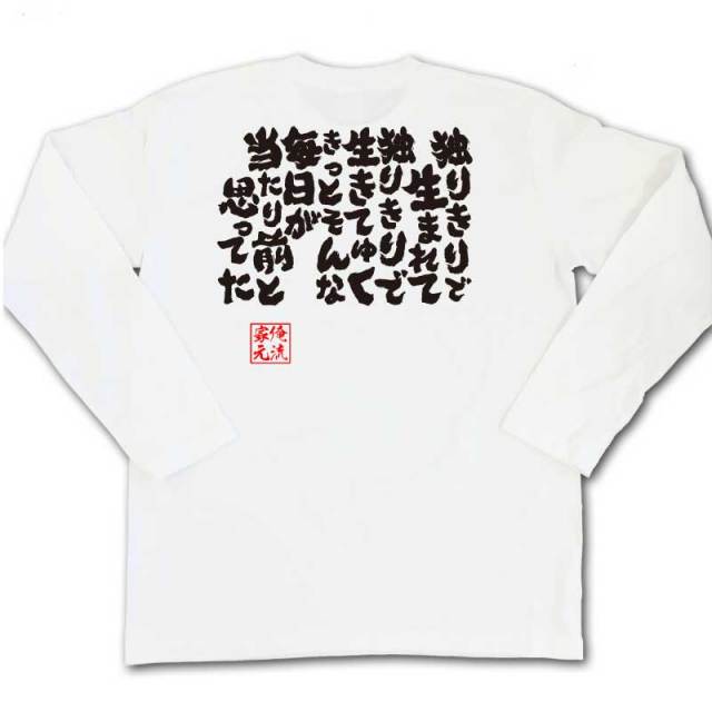 おもしろTシャツの俺流総本家|Tシャツ商品画像