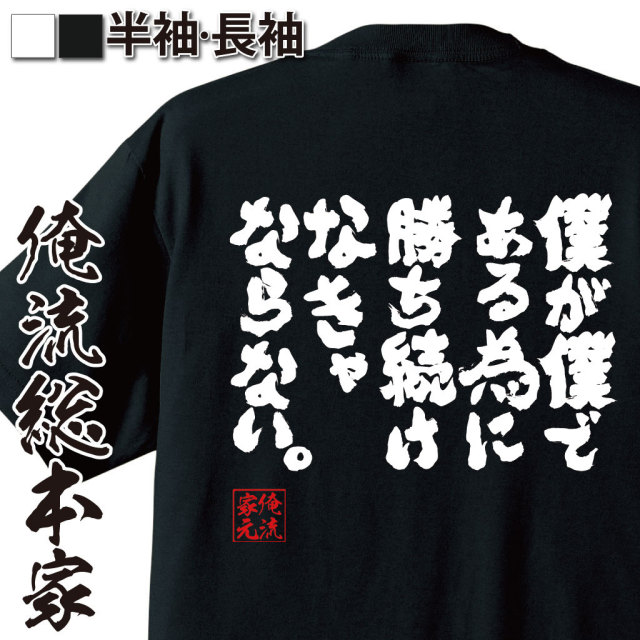送料無料 いつまで おもしろTシャツの俺流総本家【僕が僕である為に勝ち続けなきゃ ビジネス・経済
