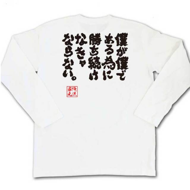おもしろTシャツの俺流総本家|Tシャツ商品画像