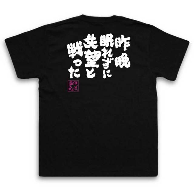 おもしろTシャツの俺流総本家|Tシャツ商品画像