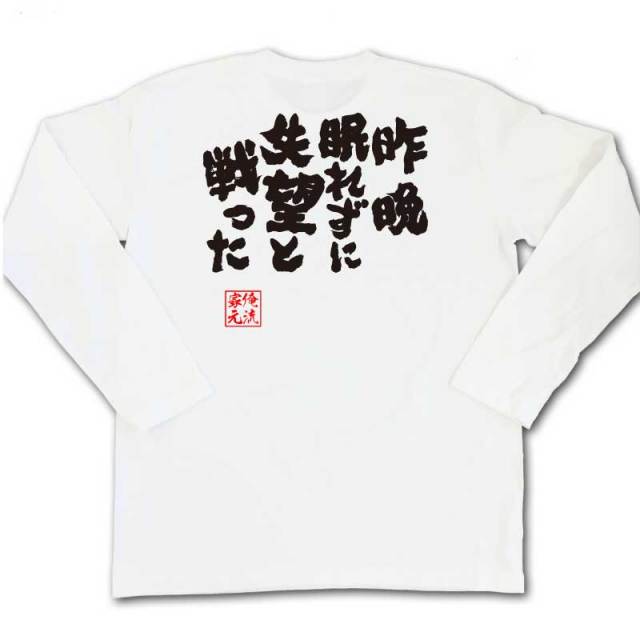 おもしろTシャツの俺流総本家|Tシャツ商品画像