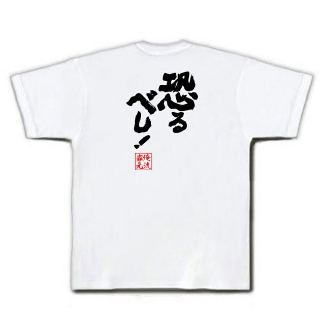 おもしろTシャツの俺流総本家|Tシャツ商品画像