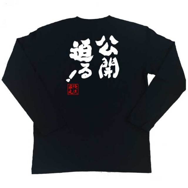 おもしろTシャツの俺流総本家|Tシャツ商品画像