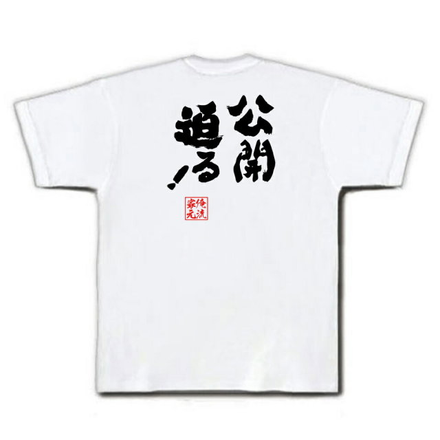 おもしろTシャツの俺流総本家|Tシャツ商品画像