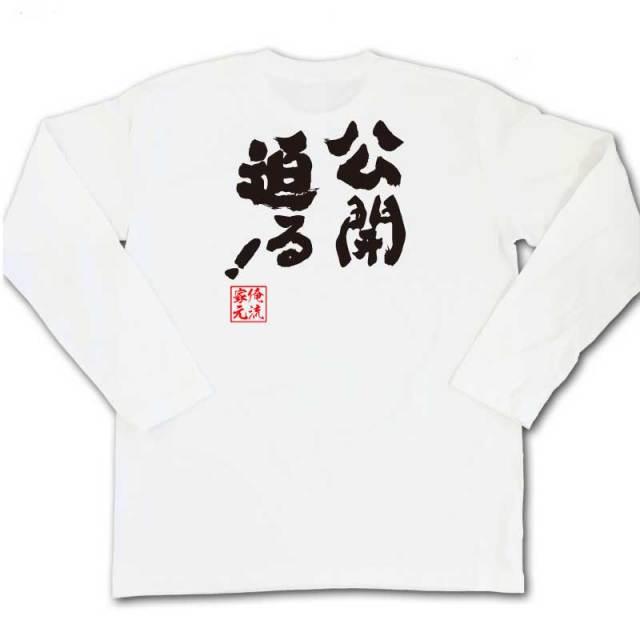 おもしろTシャツの俺流総本家|Tシャツ商品画像