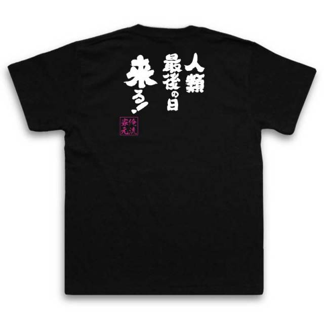 おもしろTシャツの俺流総本家|Tシャツ商品画像