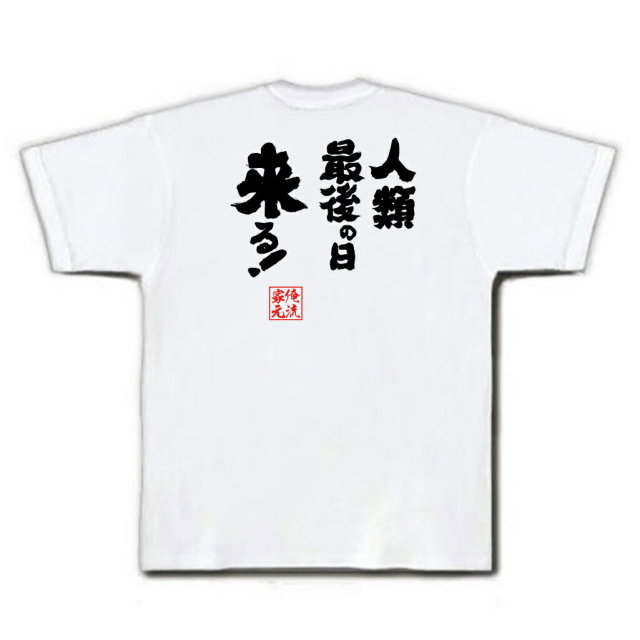 おもしろTシャツの俺流総本家|Tシャツ商品画像