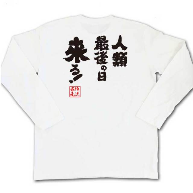 おもしろTシャツの俺流総本家|Tシャツ商品画像
