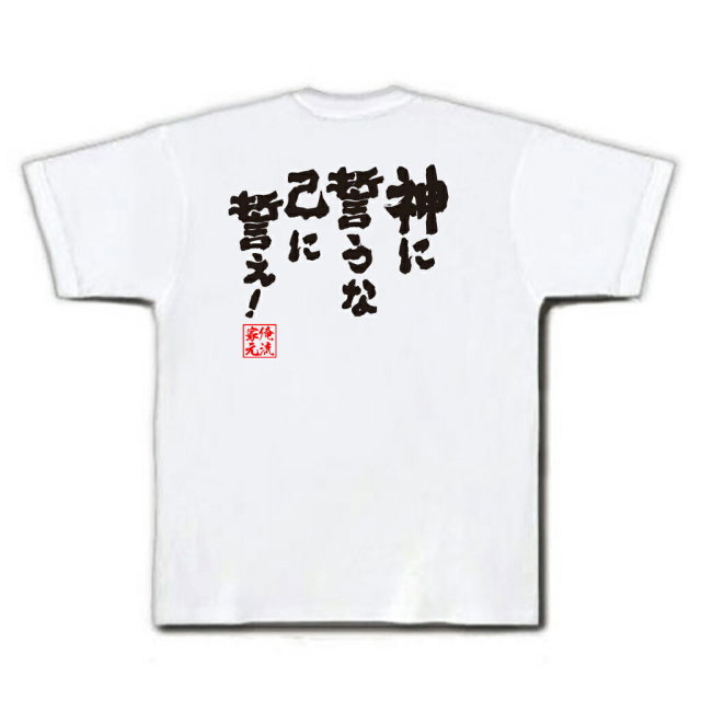 おもしろTシャツの俺流総本家|Tシャツ商品画像