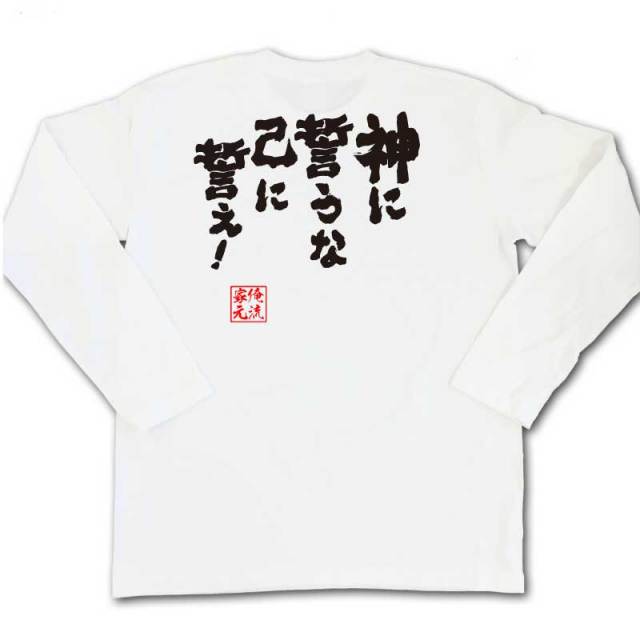 おもしろTシャツの俺流総本家|Tシャツ商品画像