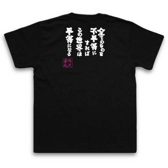 おもしろTシャツの俺流総本家|Tシャツ商品画像