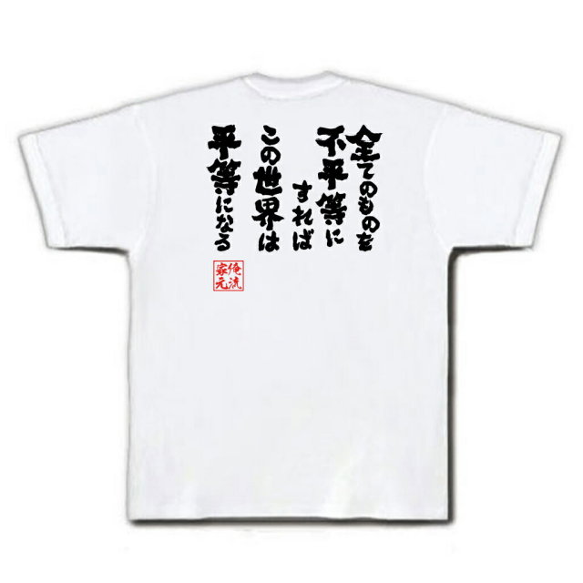 おもしろTシャツの俺流総本家|Tシャツ商品画像