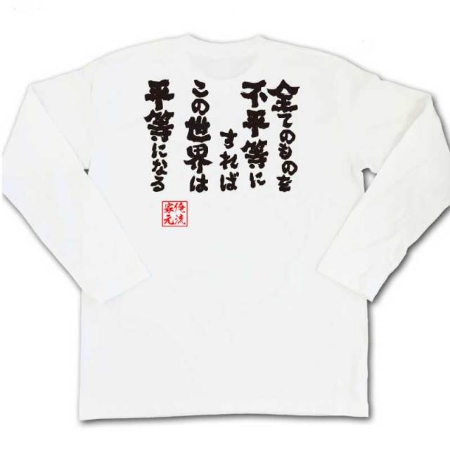 おもしろTシャツの俺流総本家|Tシャツ商品画像