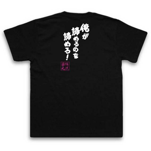 おもしろTシャツの俺流総本家|Tシャツ商品画像