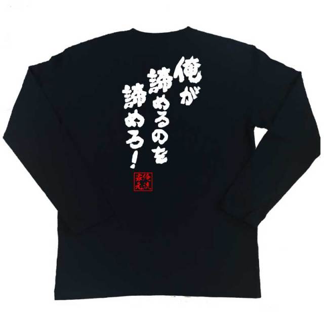 おもしろTシャツの俺流総本家|Tシャツ商品画像