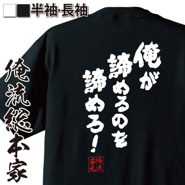 おもしろTシャツの俺流総本家|Tシャツ商品画像