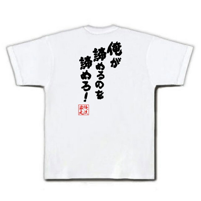 おもしろTシャツの俺流総本家|Tシャツ商品画像