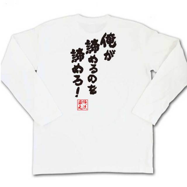 おもしろTシャツの俺流総本家|Tシャツ商品画像