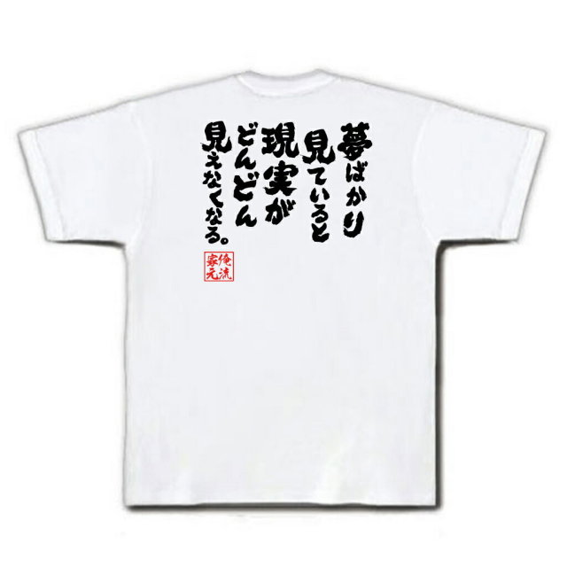 おもしろTシャツの俺流総本家|Tシャツ商品画像