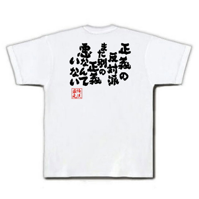 おもしろTシャツの俺流総本家|Tシャツ商品画像