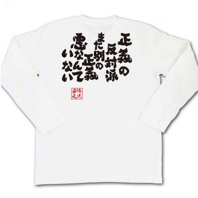 おもしろTシャツの俺流総本家|Tシャツ商品画像