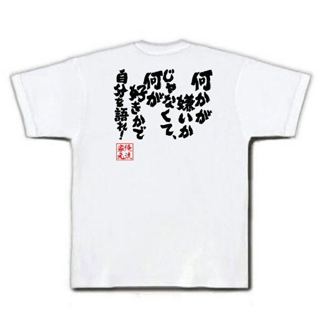 おもしろTシャツの俺流総本家|Tシャツ商品画像