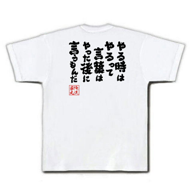 おもしろTシャツの俺流総本家|Tシャツ商品画像