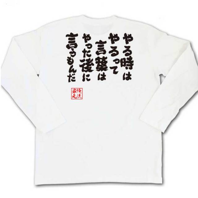おもしろTシャツの俺流総本家|Tシャツ商品画像