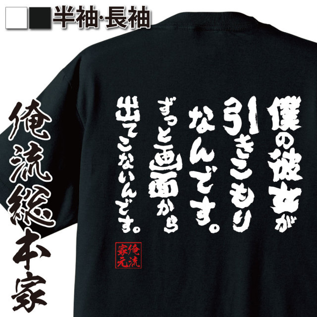 おもしろTシャツの俺流総本家|Tシャツ商品画像