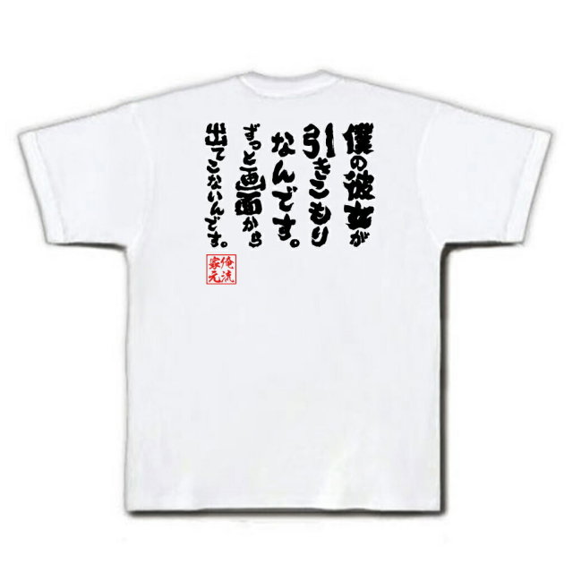 おもしろTシャツの俺流総本家|Tシャツ商品画像
