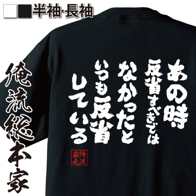 おもしろTシャツの俺流総本家|Tシャツ商品画像