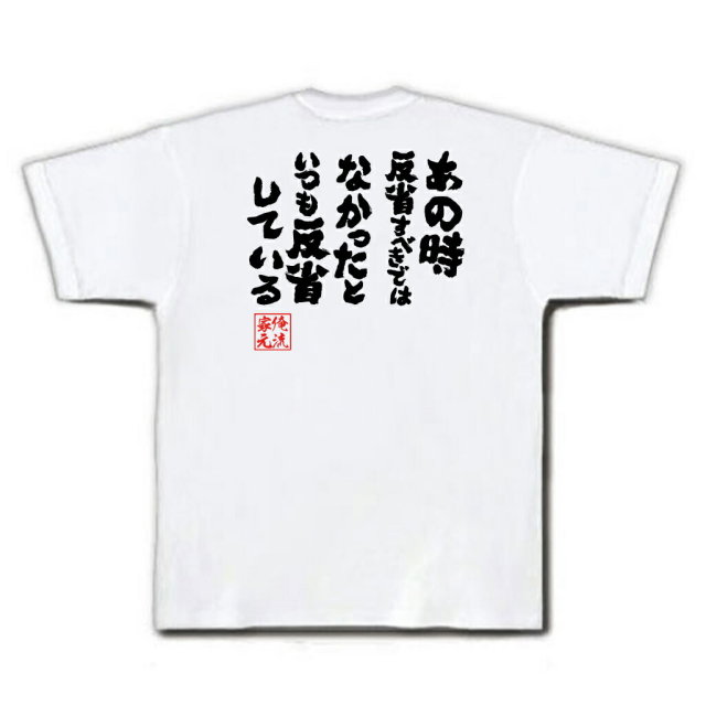 おもしろTシャツの俺流総本家|Tシャツ商品画像