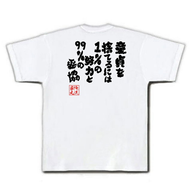 おもしろTシャツの俺流総本家|Tシャツ商品画像