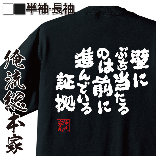 おもしろTシャツの俺流総本家|Tシャツ商品画像