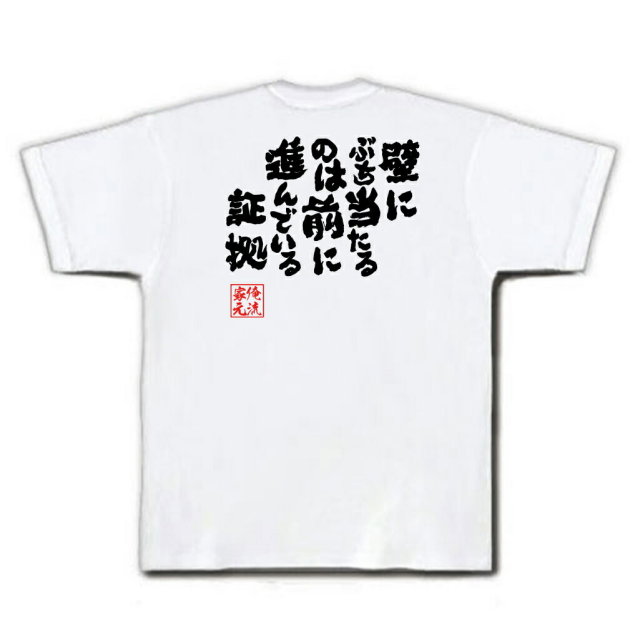 おもしろTシャツの俺流総本家|Tシャツ商品画像