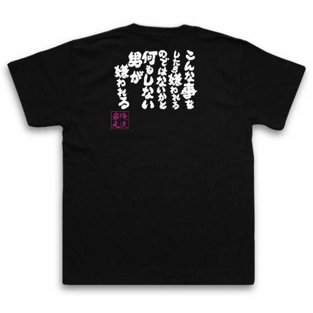 おもしろTシャツの俺流総本家|Tシャツ商品画像