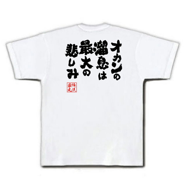 おもしろTシャツの俺流総本家|Tシャツ商品画像