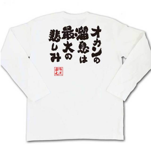 おもしろTシャツの俺流総本家|Tシャツ商品画像