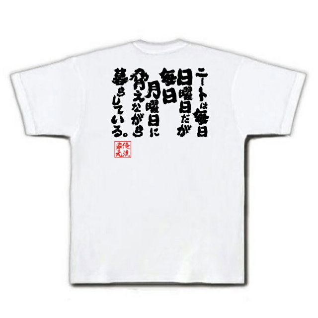 おもしろTシャツの俺流総本家|Tシャツ商品画像
