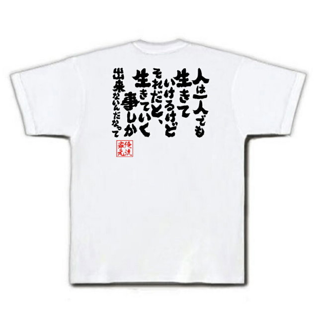 おもしろTシャツの俺流総本家|Tシャツ商品画像