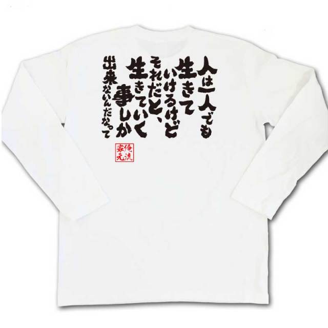 おもしろTシャツの俺流総本家|Tシャツ商品画像