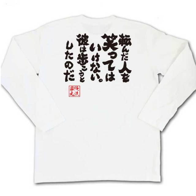 おもしろTシャツの俺流総本家|Tシャツ商品画像