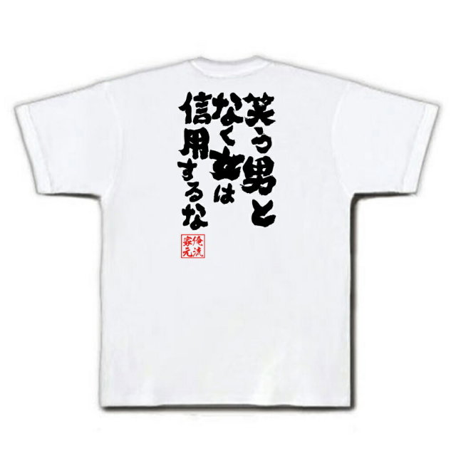 おもしろTシャツの俺流総本家|Tシャツ商品画像
